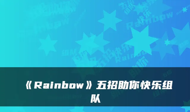 《Rainbow》五招助你快乐组队