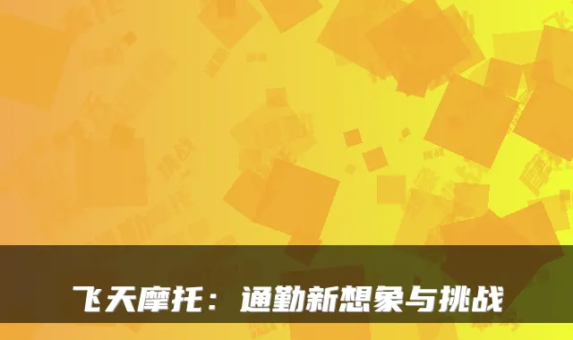 飞天摩托：通勤新想象与挑战