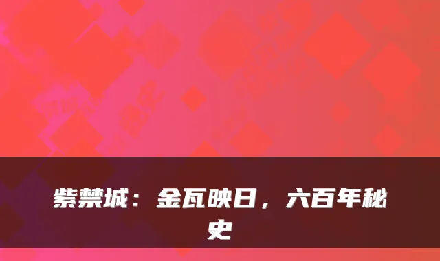 紫禁城：金瓦映日，六百年秘史