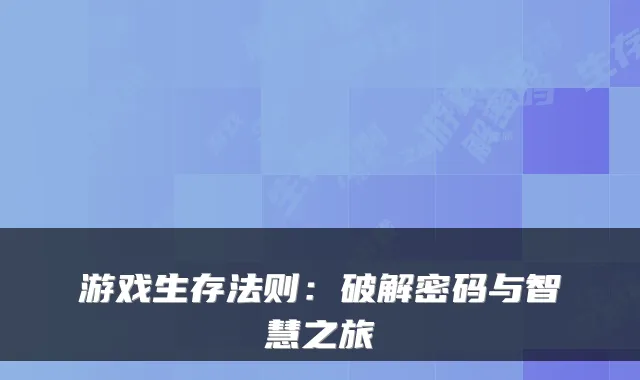 游戏生存法则:破解密码与智慧之旅