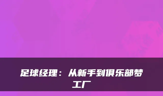 足球经理：从新手到俱乐部梦工厂