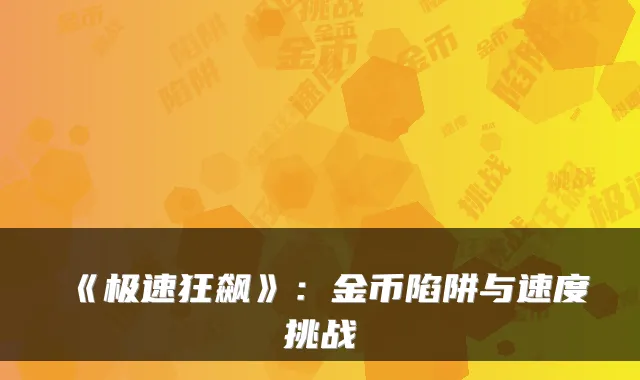 《极速狂飙》：金币陷阱与速度挑战