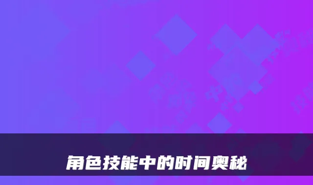 角色技能中的时间奥秘