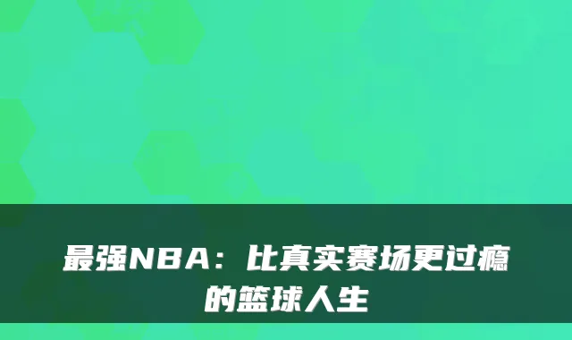 强NBA：比真实赛场更过瘾的篮球人生