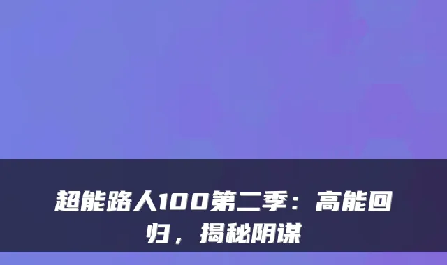 超能路人100第二季：高能回归，揭秘阴谋