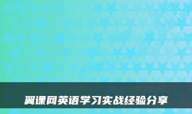 翼课网英语学习实战经验分享