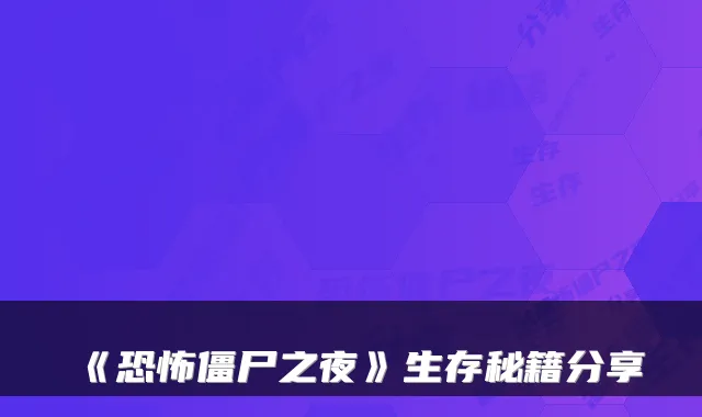 《恐怖僵尸之夜》生存秘籍分享