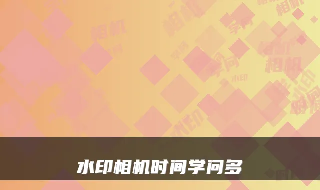 水印相机时间学问多