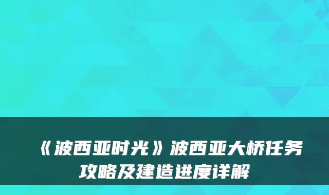 《波西亚时光》波西亚大桥任务攻略及建造进度详解