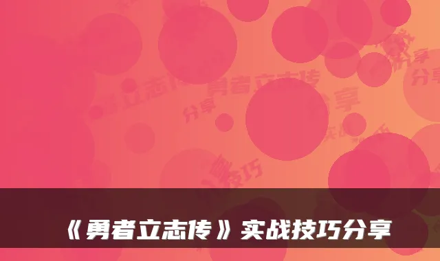 《勇者立志传》实战技巧分享
