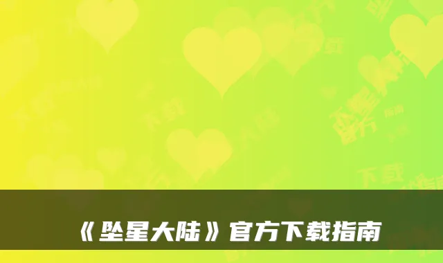 《坠星大陆》官方下载指南
