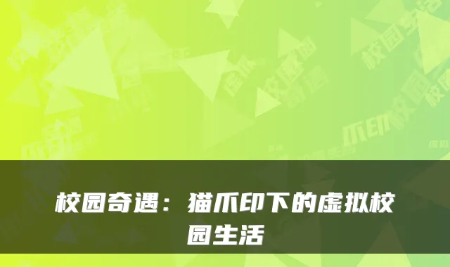 校园奇遇：猫爪印下的虚拟校园生活