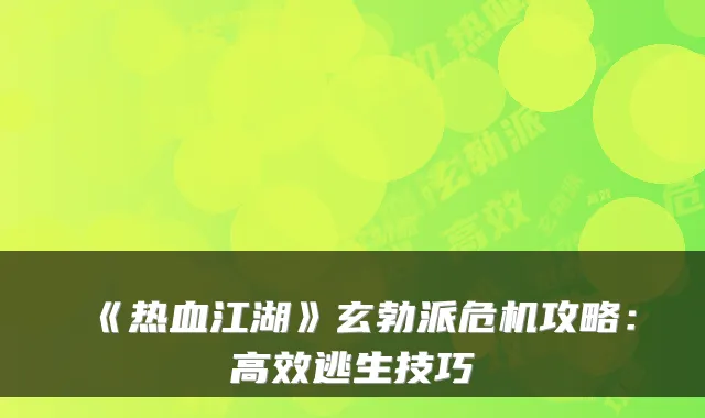 《热血江湖》玄勃派危机攻略：高效逃生技巧