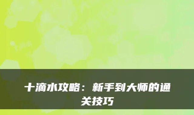 十滴水攻略：新手到大师的通关技巧