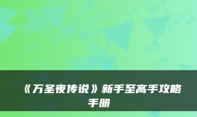 《万圣夜传说》新手至高手攻略手册