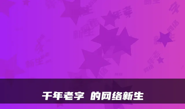 千年老字嘍的网络新生