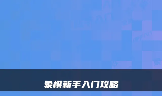 象棋新手入门攻略