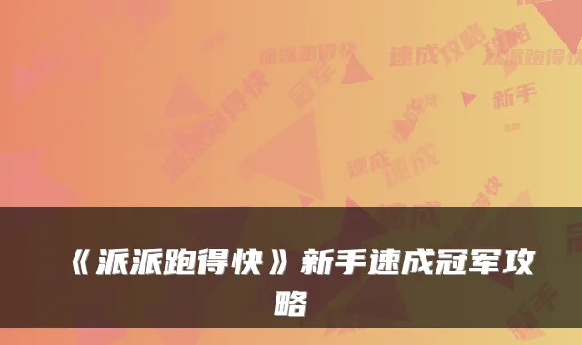 《派派跑得快》新手速成冠军攻略