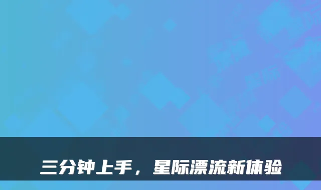 三分钟上手，星际漂流新体验