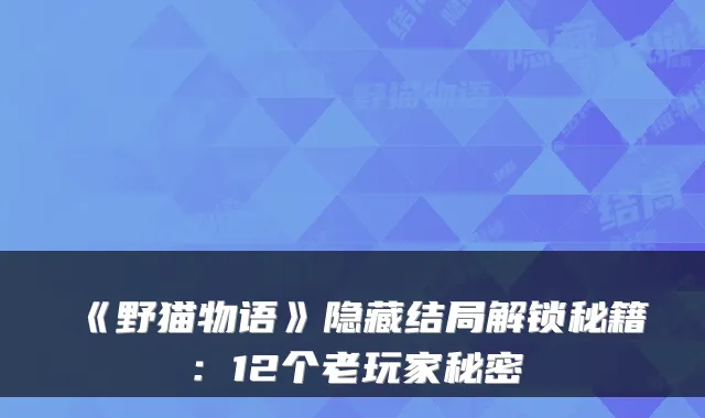 《野猫物语》隐藏结局解锁秘籍：12个老玩家秘密