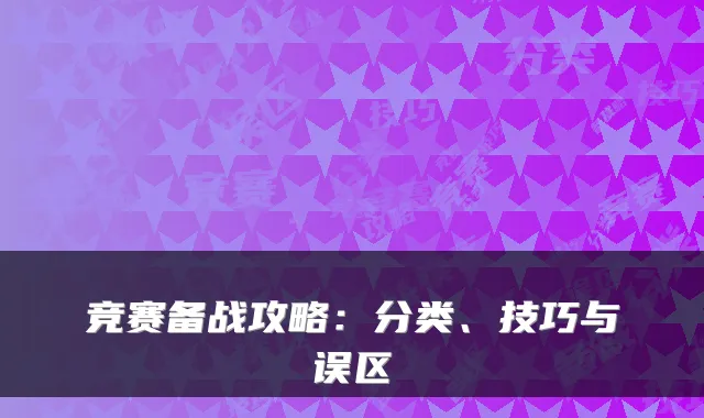 竞赛备战攻略：分类、技巧与误区