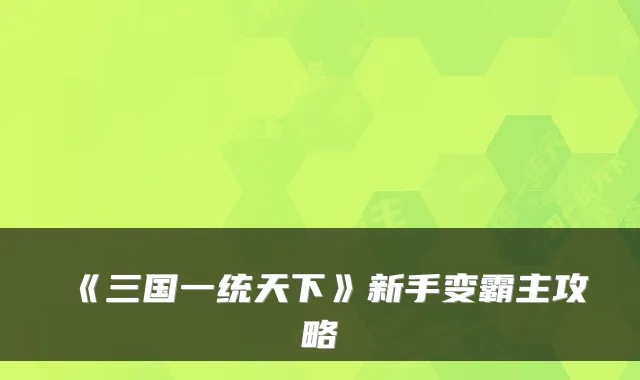 《三国一统天下》新手变霸主攻略