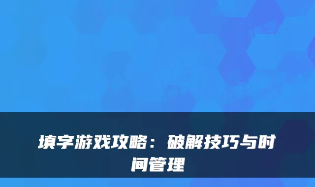 填字游戏攻略：破解技巧与时间管理