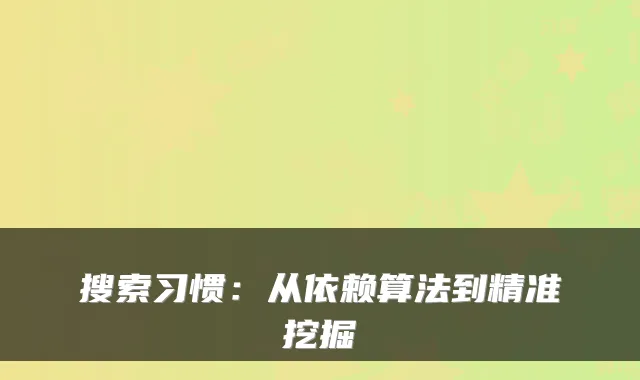 搜索习惯:从依赖算法到精准挖掘
