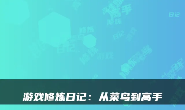 游戏修炼日记：从菜鸟到高手