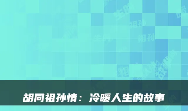 胡同祖孙情:冷暖人生的故事