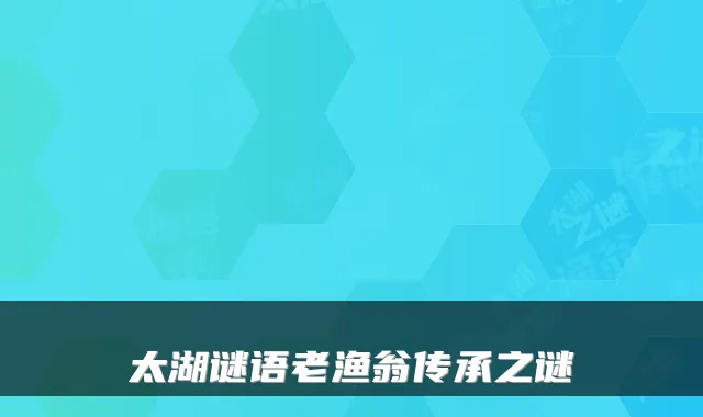 太湖谜语老渔翁传承之谜