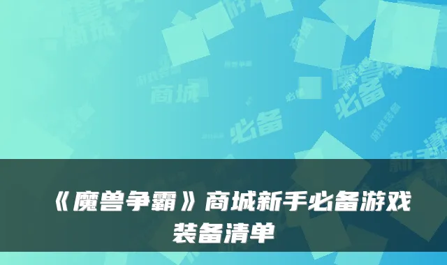 《魔兽争霸》商城新手必备游戏装备清单