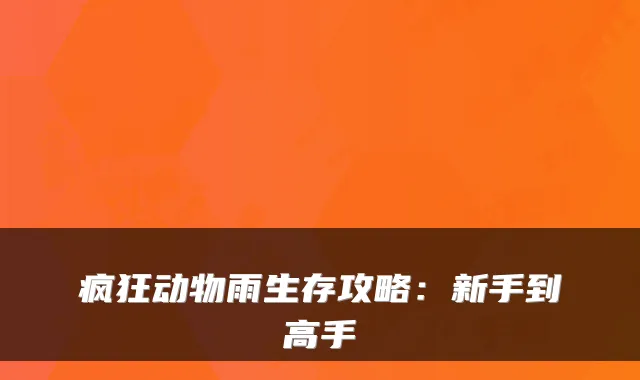 疯狂动物雨生存攻略：新手到高手