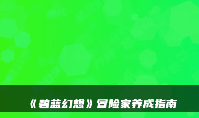 《碧蓝幻想》冒险家养成指南