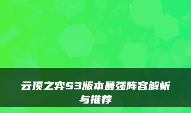 云顶之弈S3版本最强阵容解析与推荐