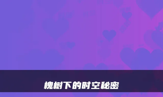 槐树下的时空秘密