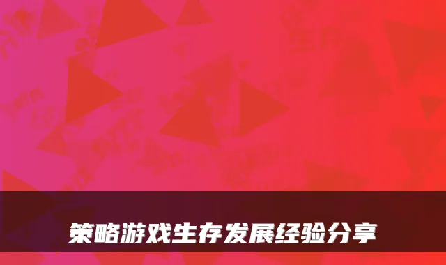 策略游戏生存发展经验分享