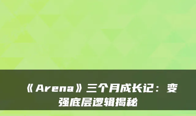 《Arena》三个月成长记：变强底层逻辑揭秘