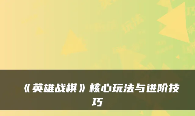 《英雄战棋》核心玩法与进阶技巧