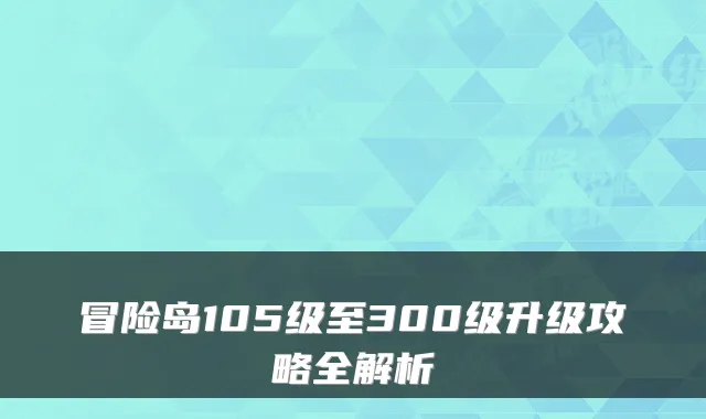 冒险岛105级至300级升级攻略全解析