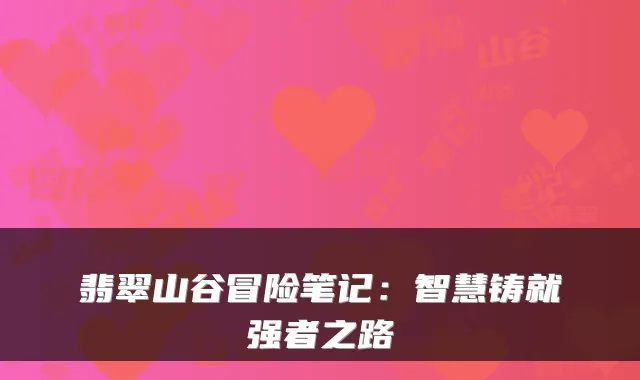 翡翠山谷冒险笔记：智慧铸就强者之路