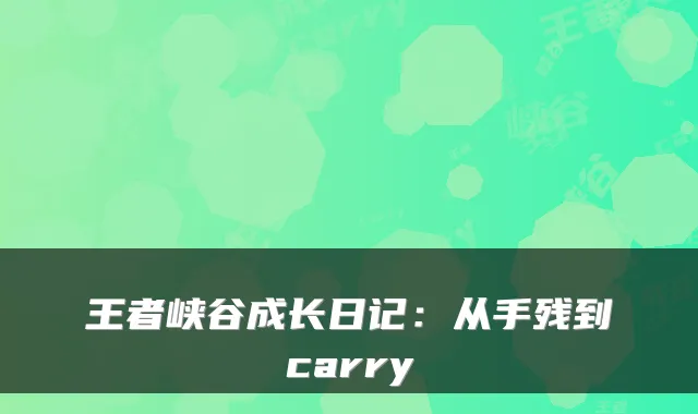 王者峡谷成长日记：从手残到carry
