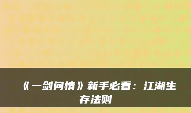 《一剑问情》新手必看:江湖生存法则