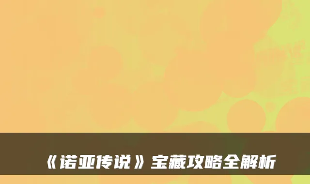 《诺亚传说》宝藏攻略全解析