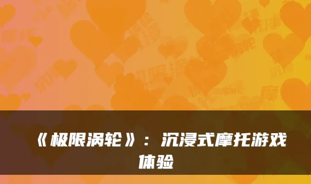 《极限涡轮》：沉浸式摩托游戏体验