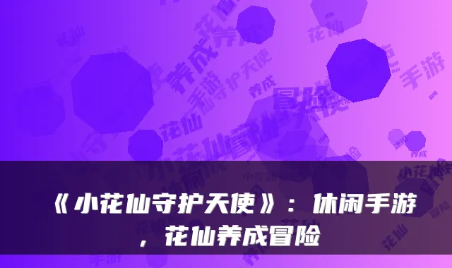 《小花仙守护天使》：休闲手游，花仙养成冒险