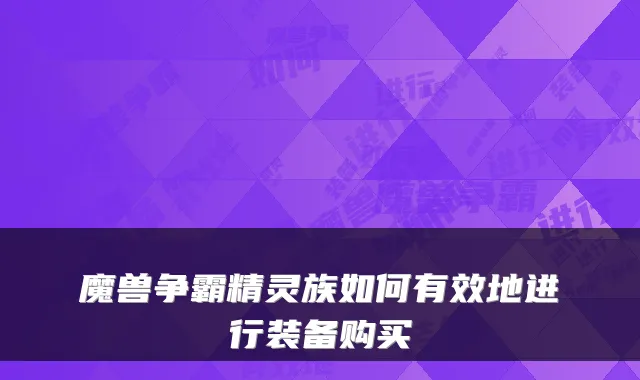 魔兽争霸精灵族如何有效地进行装备购买