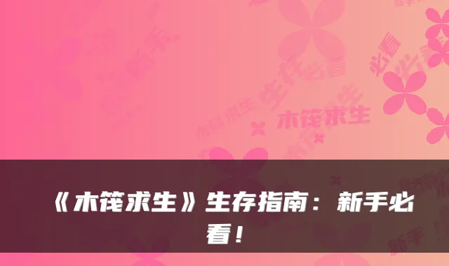 《木筏求生》生存指南：新手必看！