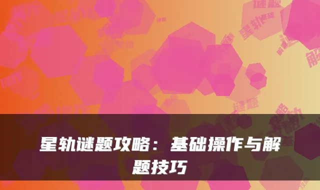 星轨谜题攻略:基础操作与解题技巧