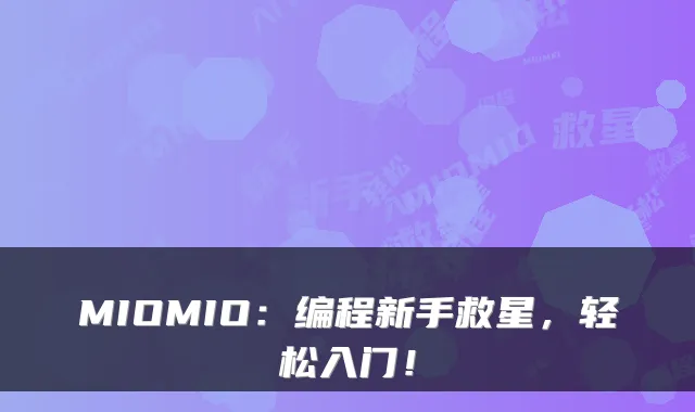 MIOMIO：编程新手救星，轻松入门！